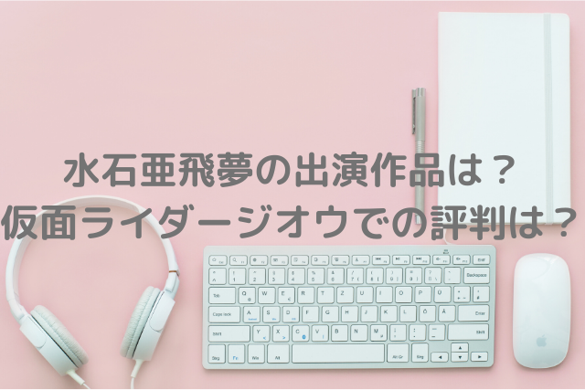 キラメイブルー俳優 水石亜飛夢の出演作品は 仮面ライダージオウでの評判は ミルクな暮らし