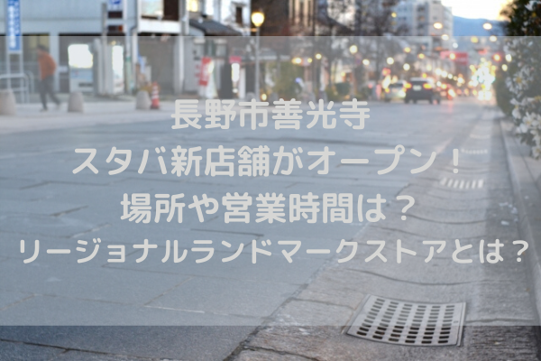 長野市善光寺にスタバ新店舗がオープン!場所や営業時間は ...