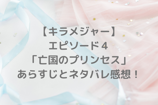 キラメイジャー 第４話あらすじとネタバレ感想 ヨドン軍の強敵ガルザの初陣 3月29日放送 ミルクな暮らし