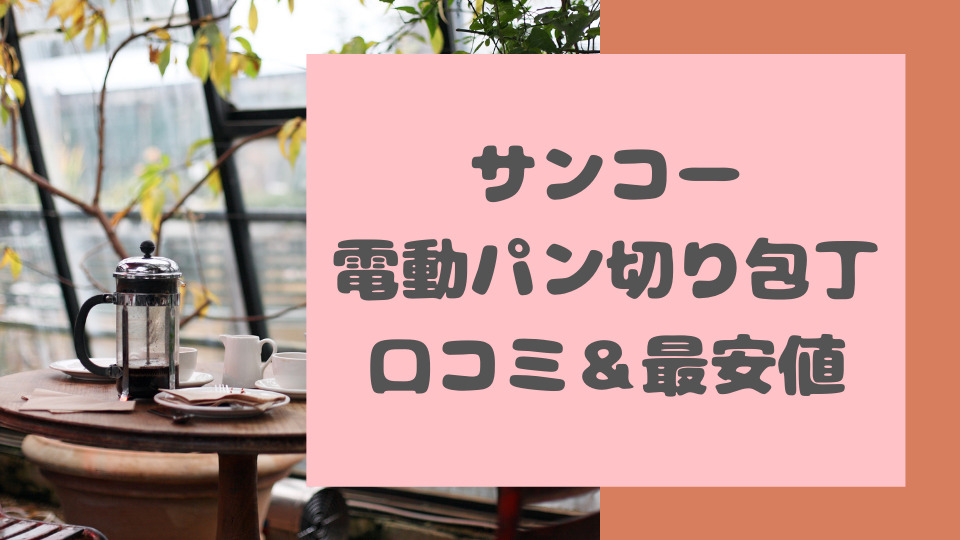 サンコーのエレクトリックナイフの口コミや最安値