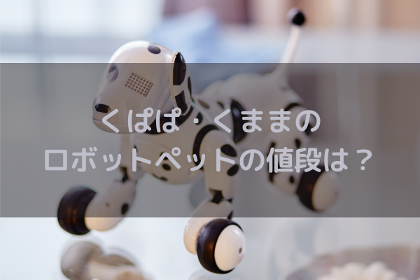 くぱぱ くままのロボットペットの値段は マツコの知らない世界９月１５日 ミルクな暮らし