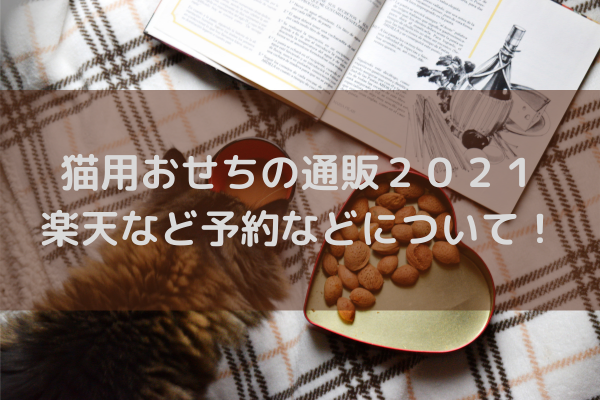 猫用おせちの通販２０２１ 楽天など予約などについて ミルクな暮らし