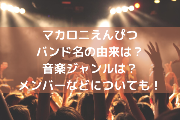 マカロニえんぴつ バンド名の由来は 音楽ジャンルは メンバーなどについても ミルクな暮らし