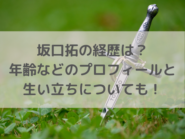坂口拓の経歴は 年齢などのプロフィールと生い立ちについても ミルクな暮らし