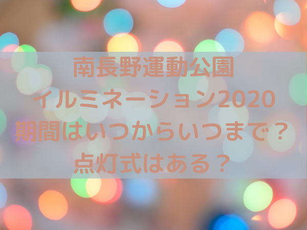 南長野運動公園のイルミネーションの期間はいつからいつまで 点灯式はある ミルクな暮らし