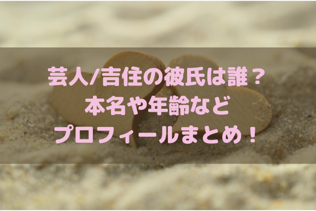 吉住 芸人 の彼氏はたっちゃん 本名や年齢などプロフィールまとめ ミルクな暮らし