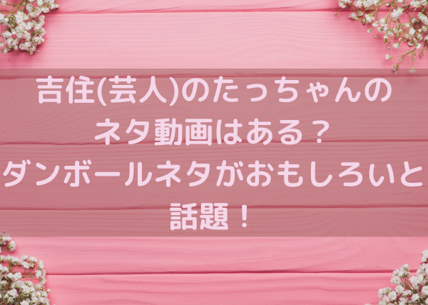 吉住 芸人 のダンボールネタはおもしろい 動画はある ミルクな暮らし