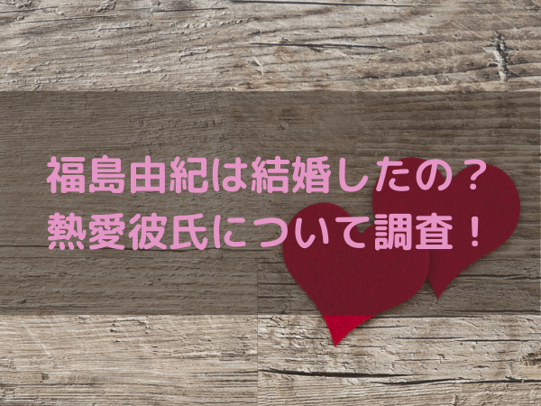 福島由紀は結婚したの 彼氏は桃田賢人だって本当 ミルクな暮らし