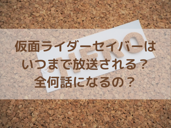 仮面ライダーセイバーはいつまで放送される 全何話になるの ミルクな暮らし