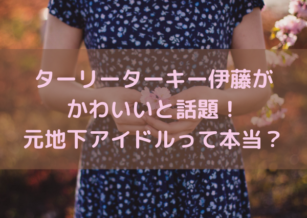 ターリーターキー伊藤は元アイドルだったって本当 かわいすぎる女芸人と話題 ミルクな暮らし