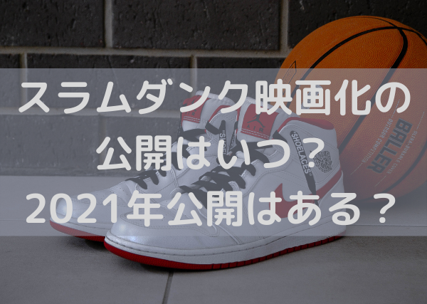 スラダン映画化の公開はいつ 21年公開はある ミルクな暮らし