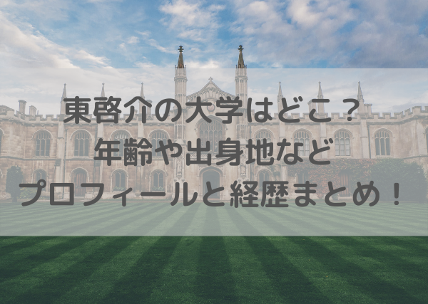 東啓介の大学はどこ 年齢や出身地などプロフィールと経歴まとめ ミルクな暮らし