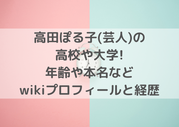 る 子 ぽ 高田