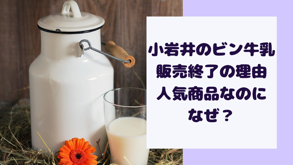 小岩井ビン牛乳販売終了の理由