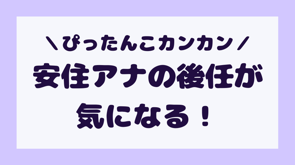 ぴったんこカンカン安住アナの後任は誰 意外なあの人も候補か ミルクな暮らし