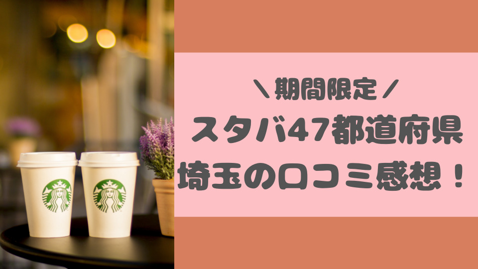 スタバ47都道府県フラペチーノ埼玉の口コミ感想 多彩玉ってどんな意味 ミルクな暮らし