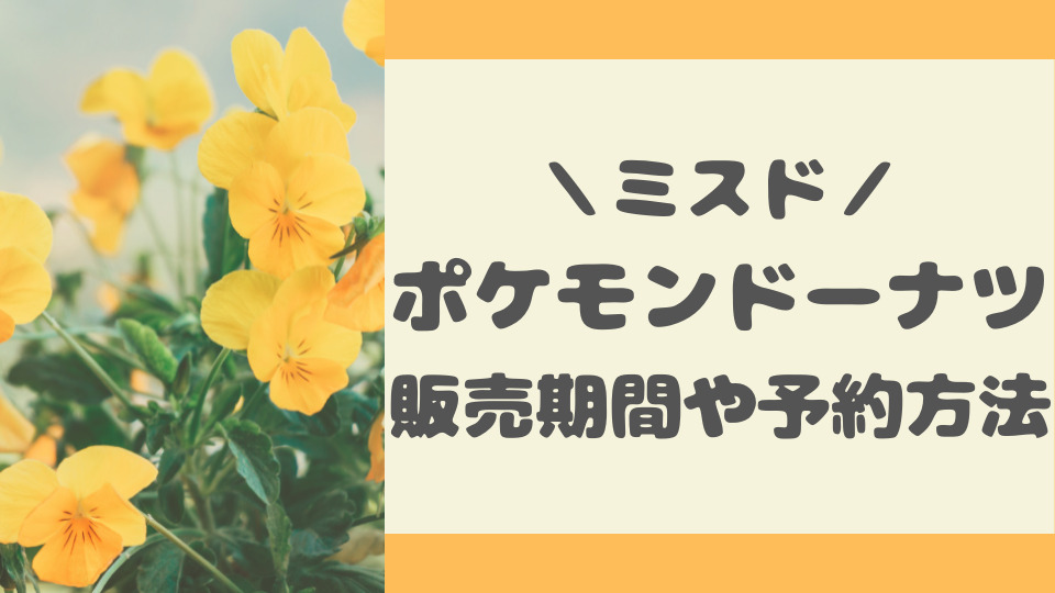 ミスドポケモンドーナツ21はいつまで 予約方法やグッズについても ミルクな暮らし