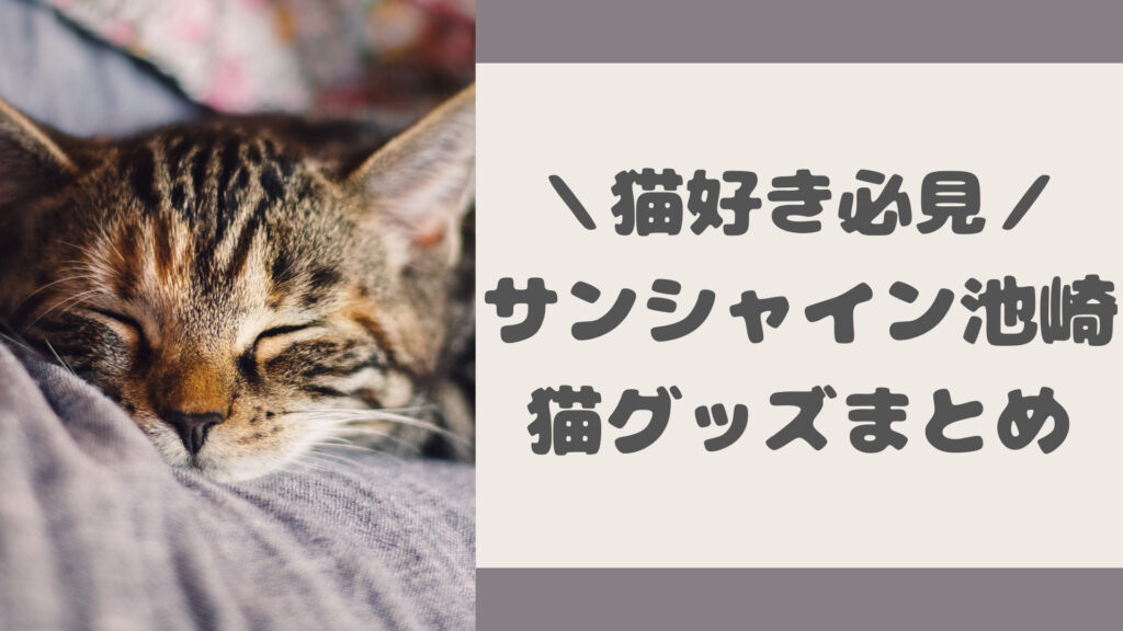 サンシャイン池崎の猫グッズ