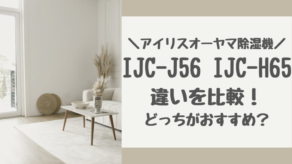 ijc-j56とijc-h65の違いを比較
