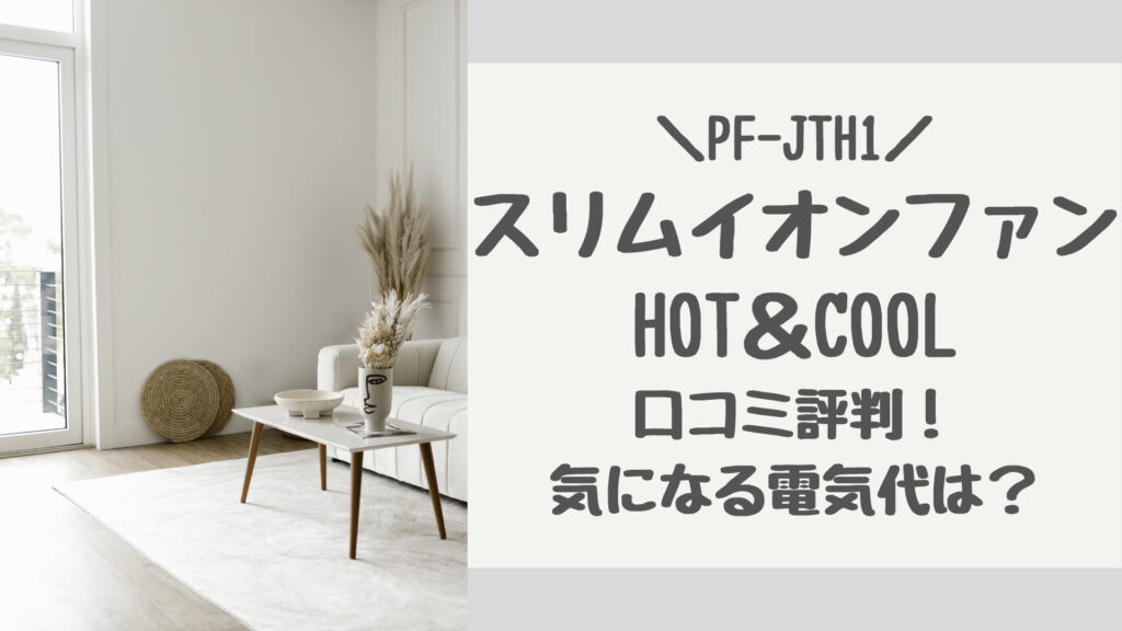 シャープスリムイオンファンHOT＆COOL口コミ評判！