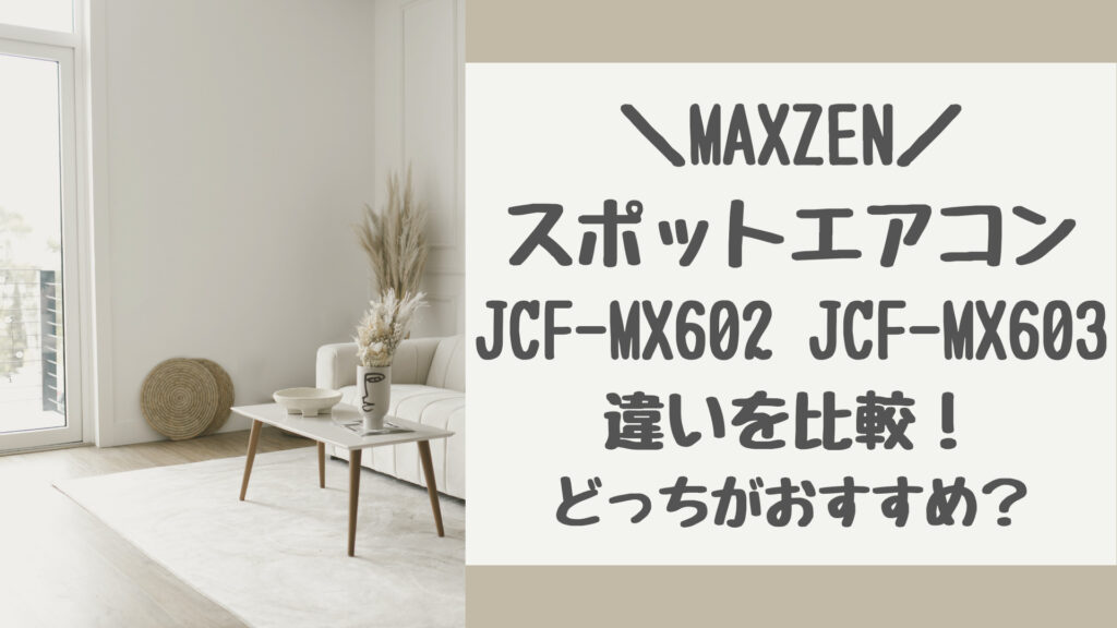 JCF-MX602とJCF-MX603の違いを比較
