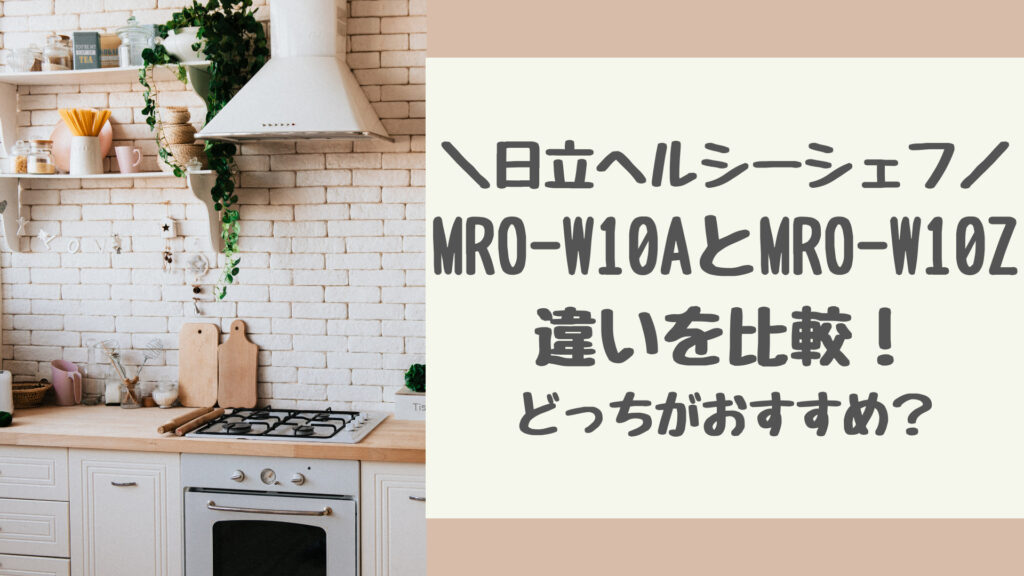 MRO-W10AとMRO-W10Zの違いを比較！