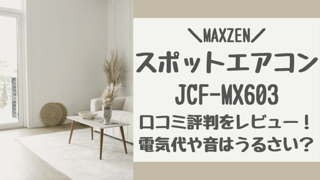 MAXZENスポットエアコンJCF-MX603の口コミ評判をレビュー