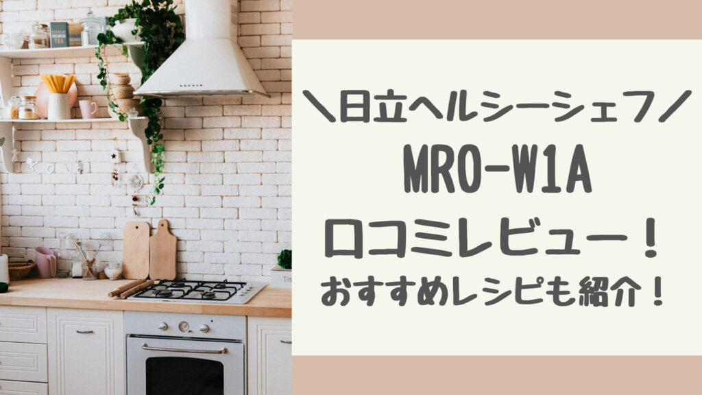 MRO-W1Aの口コミレビュー