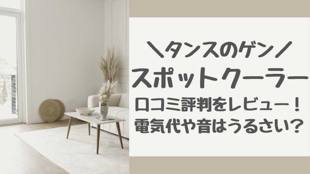 タンスのゲンスポットクーラーの口コミ評判をレビュー