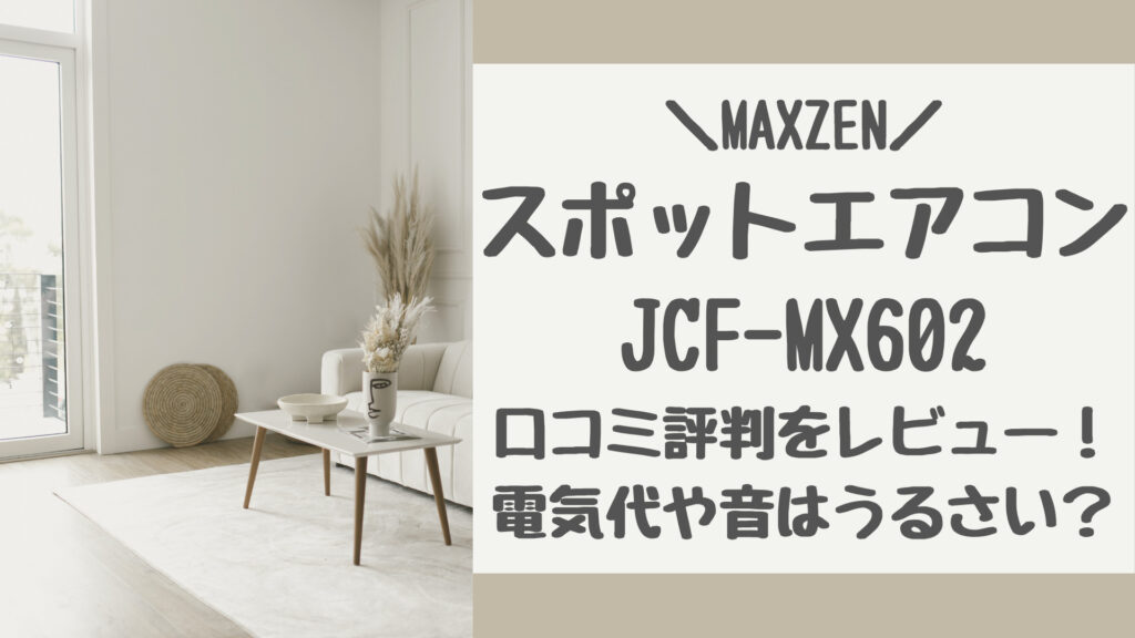 MAXZENスポットエアコンJCF-MX602口コミ評判をレビュー