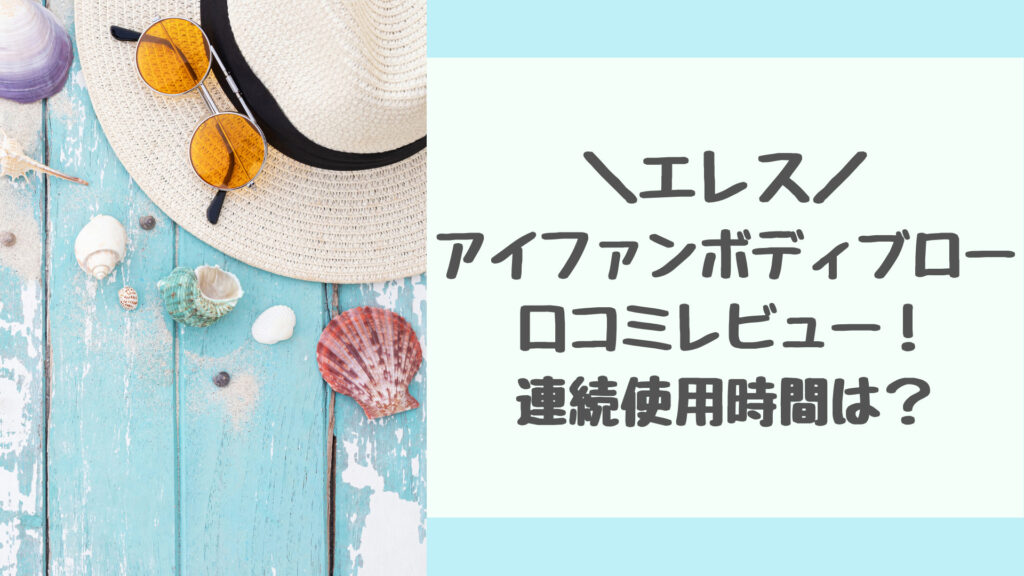 アイファンボディブローの口コミ評判をレビュー！