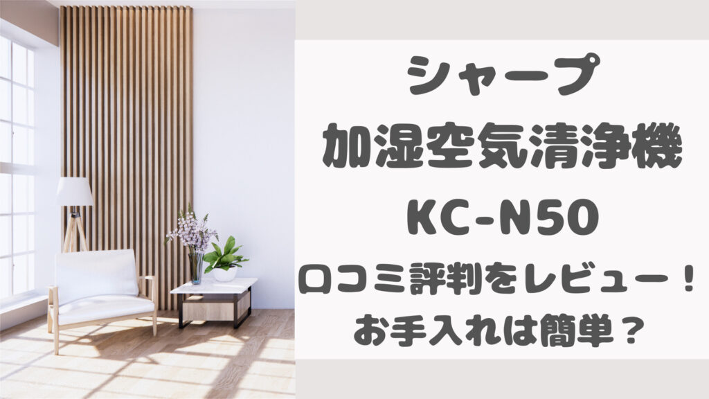 KC-N50の口コミ評判をレビュー