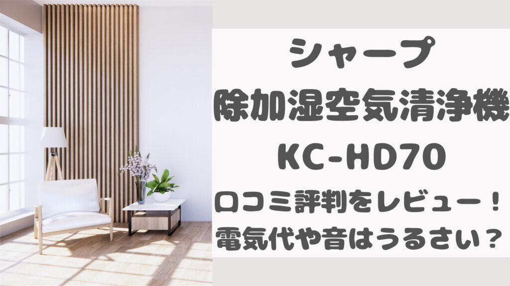 シャープKC-HD70の口コミ評判をレビュー