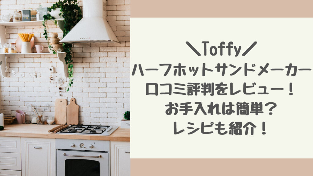 Toffyハーフホットサンドメーカーの口コミ評判をレビュー