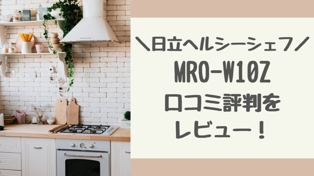 MRO-W10Zの口コミ評判をレビュー