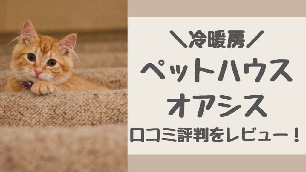 冷暖房ペットハウスオアシスの口コミ評判をレビュー