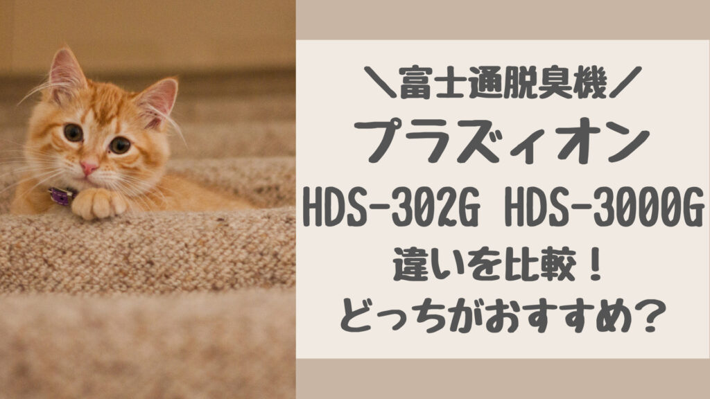HDS-302GとHDS-3000Gの違いを比較
