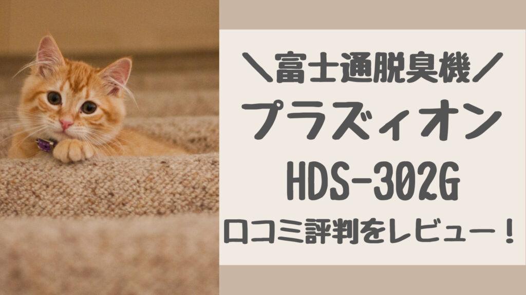 HDS-302Gの口コミ評判をレビュー