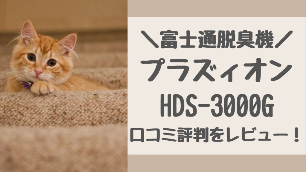 HDS-3000Gの口コミ評判をレビュー
