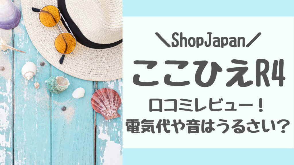 ここひえR4口コミ評判をレビュー