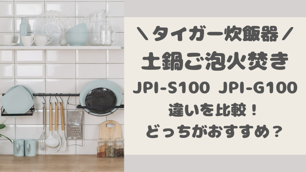 JPI-S100とJPI-G100の違いを比較