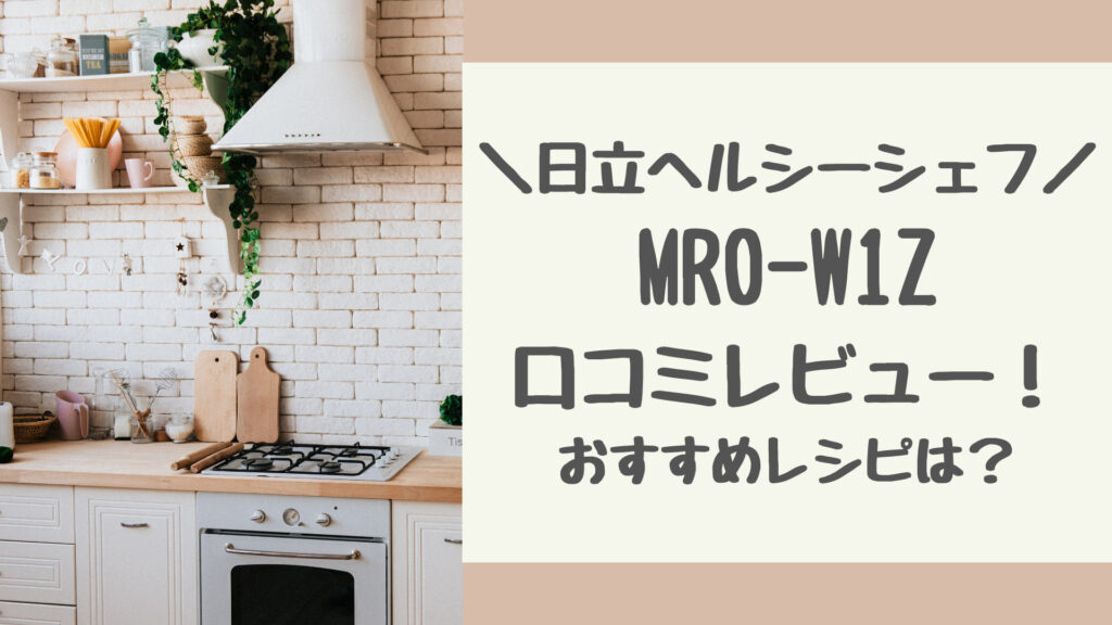 MRO-W1Zの口コミ評判をレビュー
