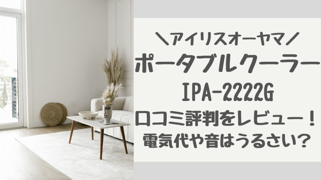 IPA-2222Gの口コミ評判をレビュー