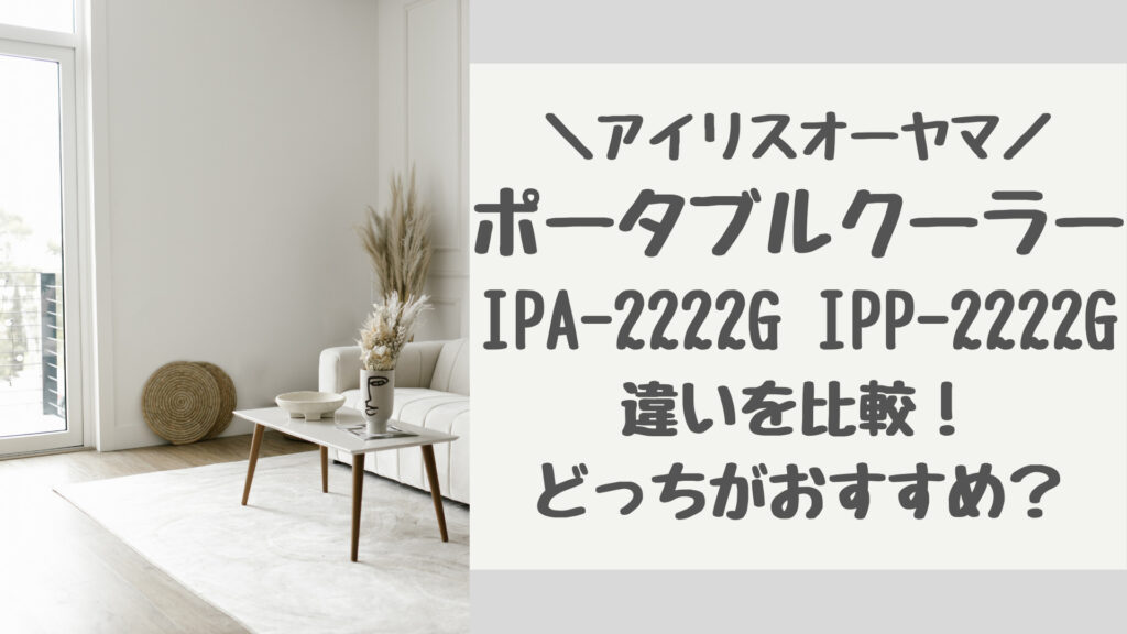 IPA-2222ＧとIPP-2222Gの違いを比較