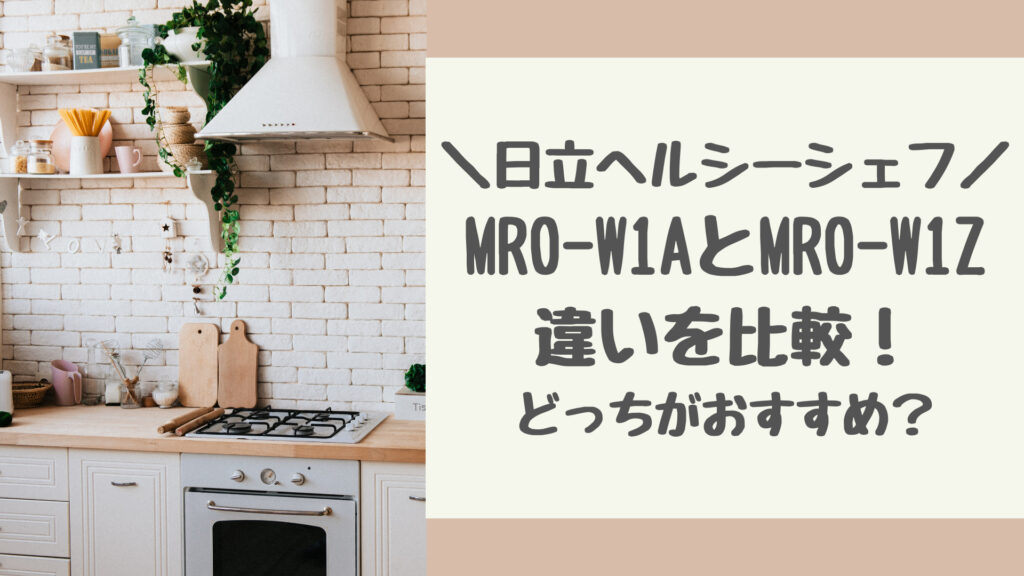 MRO-W1AとMRO-W1Zの違いを比較