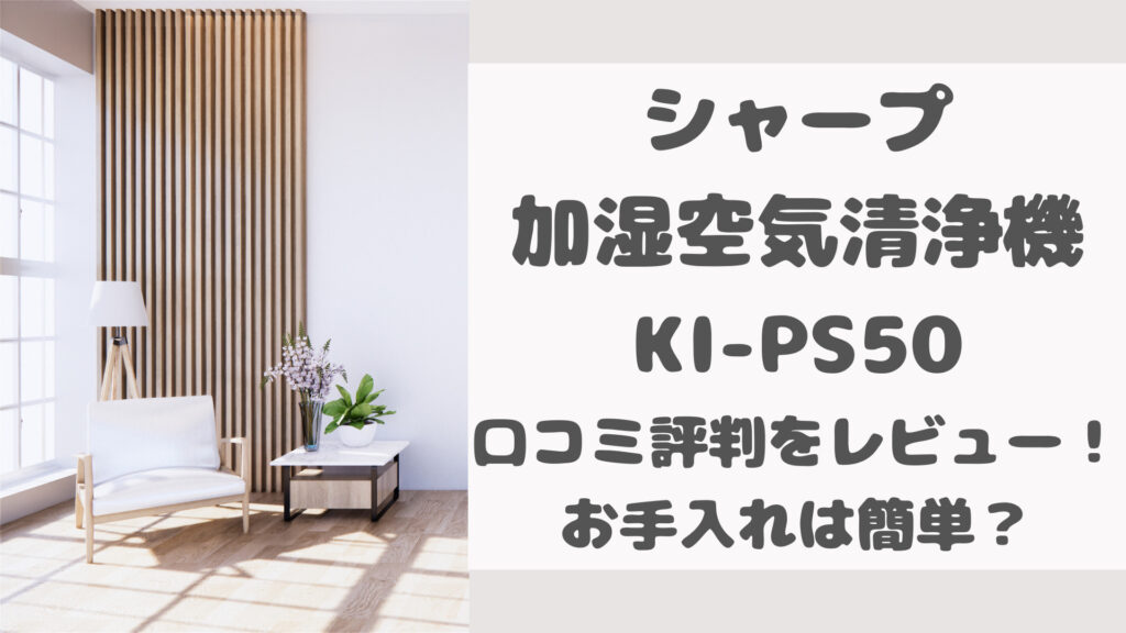 KI-PS50の口コミ評判をレビュー