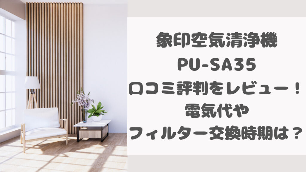 象印空気清浄機PU-SA35の口コミ評判をレビュー