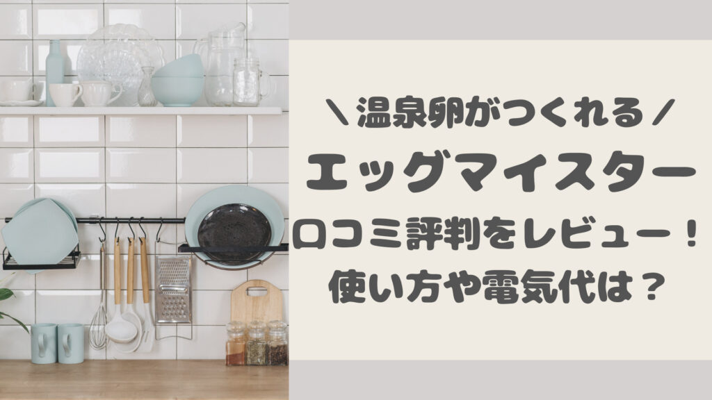 エッグマイスターの口コミ評判をレビュー