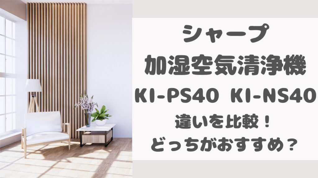 KI-PS40とKI-NS40の違いを比較