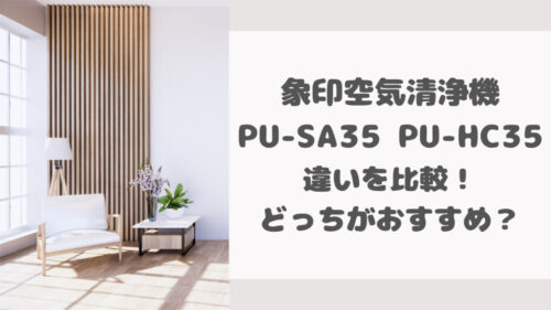PU-SA35とPU-HC35の違いを比較